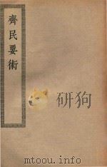 四部丛刊初编 子部 080 齐民要术 PDF电子版封面 上海商务印书馆缩印