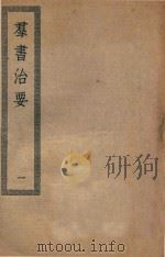 四部丛刊初编  子部  101  群书治要  1（ PDF版）