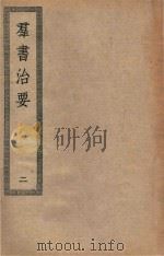 四部丛刊初编  子部  102  群书治要  2（ PDF版）