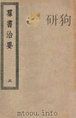 四部丛刊初编  子部  103  群书治要  3（ PDF版）