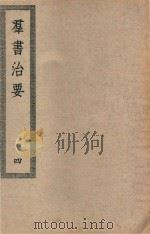 四部丛刊初编  子部  104  群书治要  4（ PDF版）