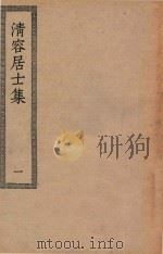 四部丛刊初编 集部 295 清容居士集 1 1936 PDF电子版封面 上海商务印书馆缩印