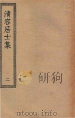 四部丛刊初编 集部 296 清容居士集 2 1936 PDF电子版封面 上海商务印书馆缩印