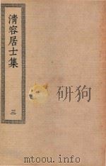 四部丛刊初编 集部 297 清容居士集 3 1936 PDF电子版封面 上海商务印书馆缩印