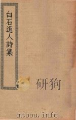 四部丛刊初编  集部  272  白石道人诗集（ PDF版）