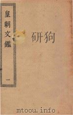 四部丛刊初编  集部  414  皇朝文鉴  1（ PDF版）