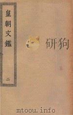 四部丛刊初编  集部  415  皇朝文鉴  2（ PDF版）