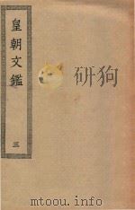 四部丛刊初编  集部  416  皇朝文鉴  3（ PDF版）