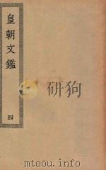 四部丛刊初编  集部  417  皇朝文鉴  4（ PDF版）