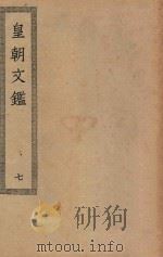 四部丛刊初编  集部  420  皇朝文鉴  7（ PDF版）