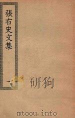 四部丛刊初编  集部  214  张右史文集  1（ PDF版）