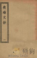 四部丛刊初编 集部 355 尧峰文钞 1 PDF电子版封面 上海商务印书馆缩印