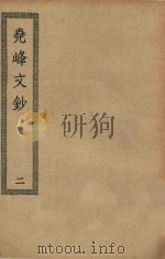 四部丛刊初编  集部  356  尧峰文钞  2（ PDF版）