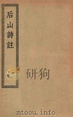 四部丛刊初编 集部 213 后山诗注 1936 PDF电子版封面 上海商务印书馆缩印