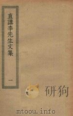四部丛刊初编  集部  183  直讲李先生文集  1（ PDF版）