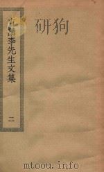 四部丛刊初编  集部  184  直讲李先生文集  2（ PDF版）