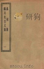 四部丛刊初编 集部 嘉祐集 199 临川先生文集 1 1936 PDF电子版封面 上海商务印书馆缩印