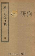 四部丛刊初编 集部 嘉祐集 200 临川先生文集 2 1936 PDF电子版封面 上海商务印书馆缩印