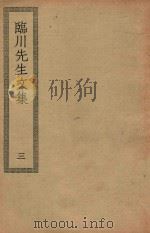 四部丛刊初编 集部 嘉祐集 201 临川先生文集 3 1936 PDF电子版封面 上海商务印书馆缩印