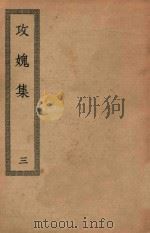 四部丛刊初编 集部 243 攻媿集 3 PDF电子版封面 上海商务印书馆缩印