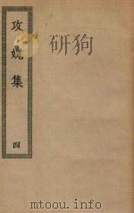 四部丛刊初编  集部  244  攻媿集  4（ PDF版）