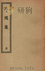 四部丛刊初编 集部 245 攻媿集 5 PDF电子版封面 上海商务印书馆缩印