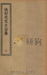 四部丛刊初编  集部  274  后村先生大全集  2（ PDF版）