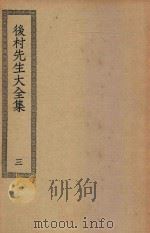 四部丛刊初编 集部 275 后村先生大全集 3 PDF电子版封面 上海商务印书馆缩印