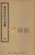 四部丛刊初编  集部  276  后村先生大全集  4（ PDF版）