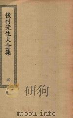 四部丛刊初编 集部 277 后村先生大全集 5 PDF电子版封面 上海商务印书馆缩印