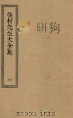 四部丛刊初编  集部  278  后村先生大全集  6（ PDF版）
