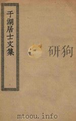 四部丛刊初编  集部  225  于湖居士文集（ PDF版）