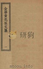 四部丛刊初编  集部  304  金华黄先生文集  1（ PDF版）
