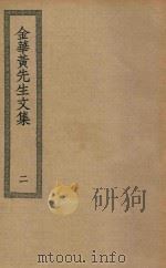 四部丛刊初编  集部  305  金华黄先生文集  2（ PDF版）