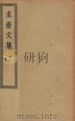 四部丛刊初编  集部  306  圭斋文集（ PDF版）