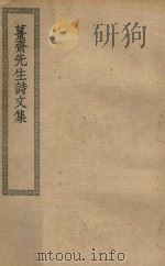 四部丛刊初编  集部  342  姜斋先生诗文集（ PDF版）