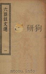 四部丛刊初编  集部  399  六臣注文选  1（ PDF版）