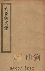 四部丛刊初编  集部  400  六臣注文选  2（ PDF版）