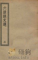 四部丛刊初编 集部 401 六臣注文选 3 PDF电子版封面 上海商务印书馆缩印
