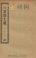 四部丛刊初编  集部  402  六臣注文选  4（ PDF版）