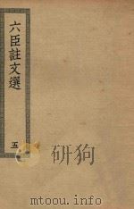 四部丛刊初编 集部 403 六臣注文选 5 PDF电子版封面 上海商务印书馆缩印