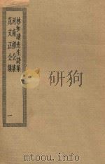 四部丛刊初编 集部 176 林和靖先生诗集 河南穆公集 范文正公集 1 PDF电子版封面 上海商务印书馆缩印