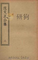 四部丛刊初编  集部  177  范文正公集  2（ PDF版）