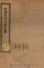 四部丛刊初编  集部  289  秋涧先生大全集  2（ PDF版）