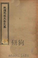 四部丛刊初编  集部  290  秋涧先生大全集  3（ PDF版）