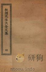四部丛刊初编  集部  291  秋涧先生大全集  4（ PDF版）