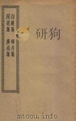 四部丛刊初编  集部  172  白莲集  禅月集  浣花集  广成集（ PDF版）