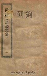 四部丛刊初编  集部  193  欧阳文忠公文集  1（ PDF版）