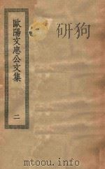 四部丛刊初编  集部  194  欧阳文忠公文集  2（ PDF版）