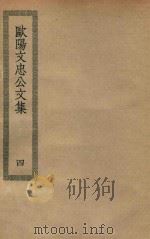 四部丛刊初编  集部  196  欧阳文忠公文集  4（ PDF版）